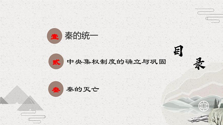 第3課 秦朝統(tǒng)一多民族封建國(guó)家的建立【中職專用】《中國(guó)歷史》課件（高教版2023基礎(chǔ)模塊）第2頁