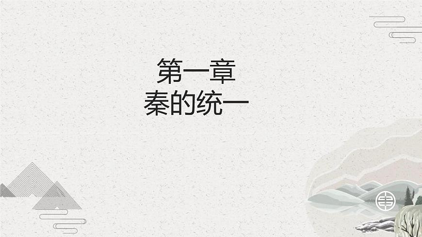 第3課 秦朝統(tǒng)一多民族封建國(guó)家的建立【中職專用】《中國(guó)歷史》課件（高教版2023基礎(chǔ)模塊）第3頁