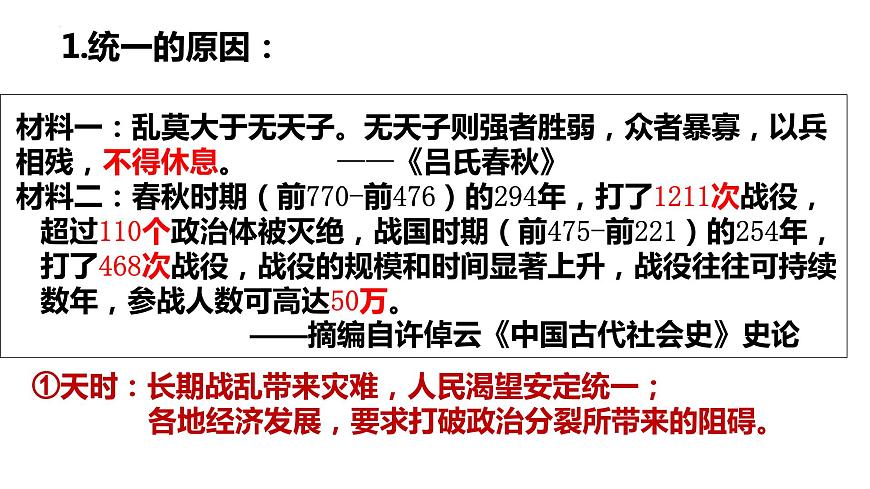 第3課 秦朝統(tǒng)一多民族封建國(guó)家的建立【中職專用】《中國(guó)歷史》課件（高教版2023基礎(chǔ)模塊）第4頁