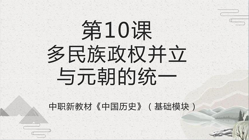 第10課 多民族政權(quán)并立與元朝的統(tǒng)一-【中職專用】《中國(guó)歷史》課件（高教版2023基礎(chǔ)模塊）第1頁(yè)