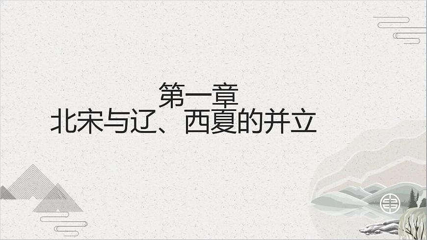 第10課 多民族政權(quán)并立與元朝的統(tǒng)一-【中職專用】《中國(guó)歷史》課件（高教版2023基礎(chǔ)模塊）第4頁(yè)