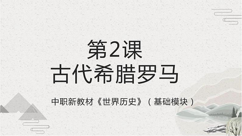 第2课 古代希腊罗马(新教材课件)-【中职专用】《世界历史》同步精品课堂(高教版2023•基础模块)01