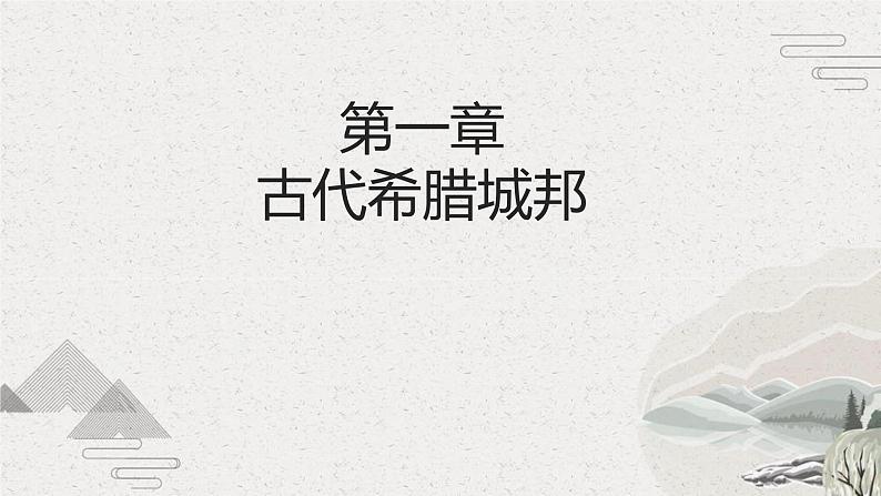 第2课 古代希腊罗马(新教材课件)-【中职专用】《世界历史》同步精品课堂(高教版2023•基础模块)04