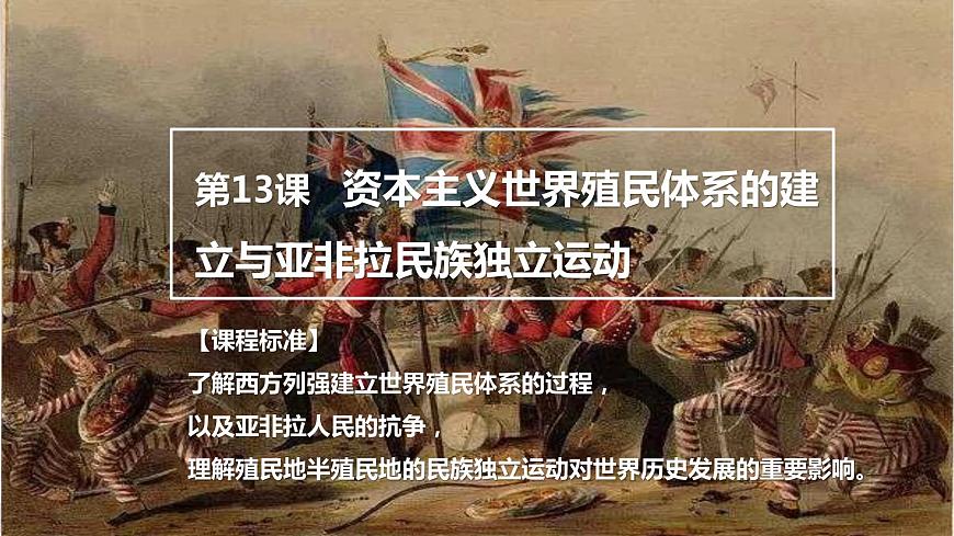 第13課資本主義世界殖民體系的建立與亞非拉民族獨(dú)立運(yùn)動(dòng)課件--2023-2024學(xué)年中職高二全學(xué)期高教版（2023）世界歷史全一冊第1頁
