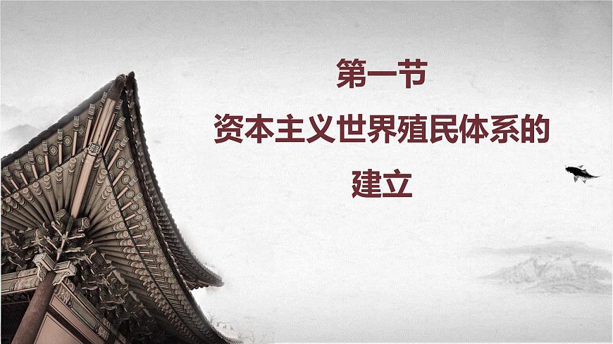 第13課資本主義世界殖民體系的建立與亞非拉民族獨(dú)立運(yùn)動(dòng)課件--2023-2024學(xué)年中職高二全學(xué)期高教版（2023）世界歷史全一冊第3頁