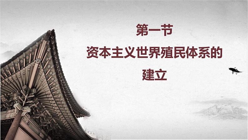 第13课资本主义世界殖民体系的建立与亚非拉民族独立运动课件--2023-2024学年中职高二全学期高教版(2023)世界历史全一册03