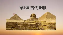 部編高教版2023 中職歷史-世界歷史 第1課古代亞非 課件+教案