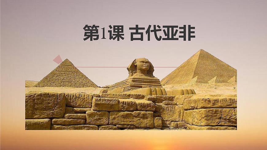 部編高教版2023 中職歷史-世界歷史 第一課 古代亞非課件第1頁