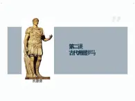 部編高教版2023 中職歷史-世界歷史 第2課古代希臘羅馬 課件+教案