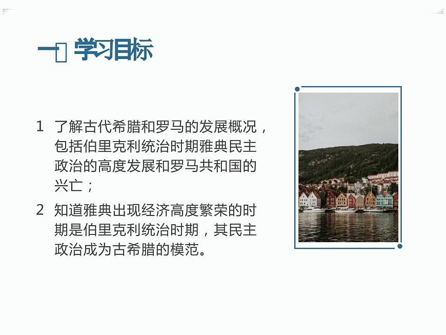 部編高教版2023 中職歷史-世界歷史 第二課 古代希臘羅馬課件第2頁(yè)