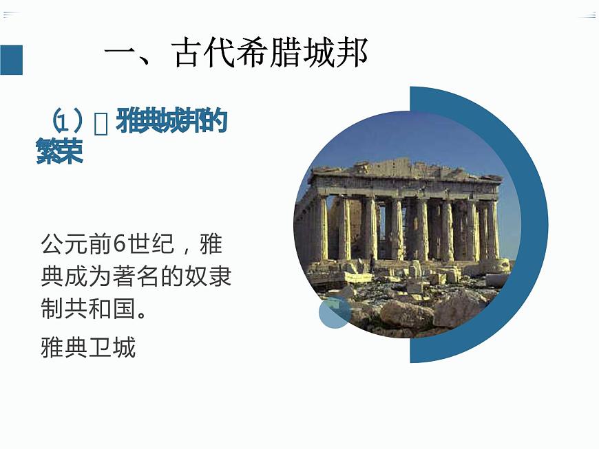 部編高教版2023 中職歷史-世界歷史 第二課 古代希臘羅馬課件第7頁(yè)
