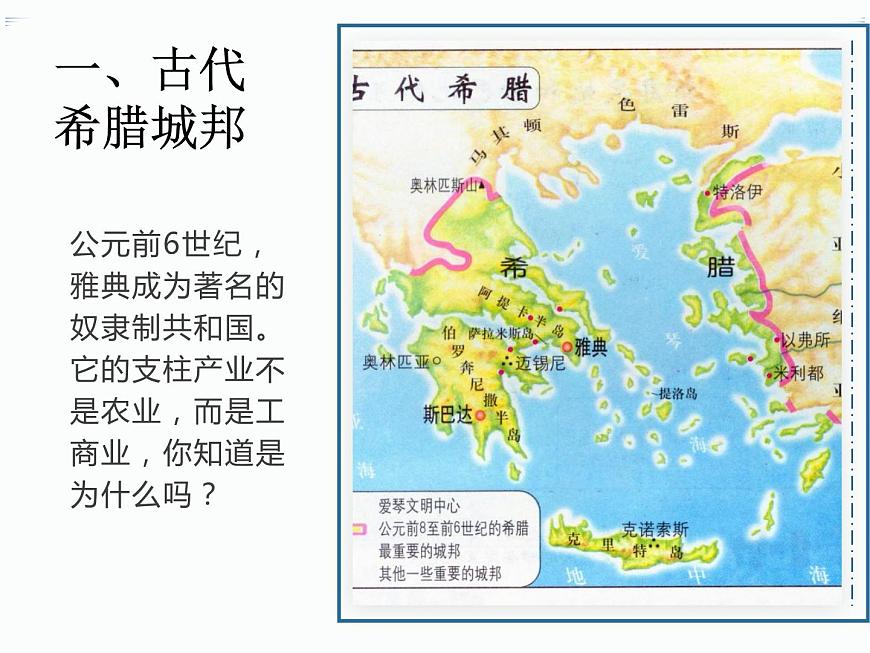 部編高教版2023 中職歷史-世界歷史 第二課 古代希臘羅馬課件第8頁(yè)