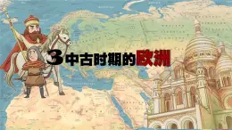 部編高教版2023 中職歷史-世界歷史 第3課中古時(shí)期的西歐 課件+教案