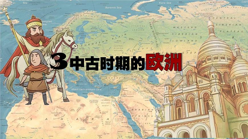 部編高教版2023 中職歷史-世界歷史 第三課 中古時(shí)期的西歐課件第1頁
