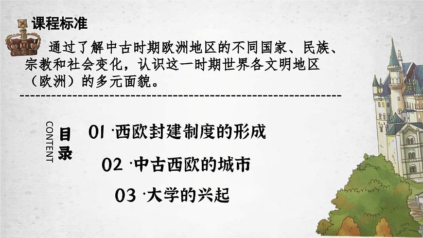 部編高教版2023 中職歷史-世界歷史 第三課 中古時(shí)期的西歐課件第2頁