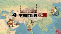 部編高教版2023 中職歷史-世界歷史 第4課中古時(shí)期的亞洲 課件+教案
