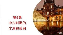 部編高教版2023 中職歷史-世界歷史 第5課中古時(shí)期的非洲和美洲 課件+教案