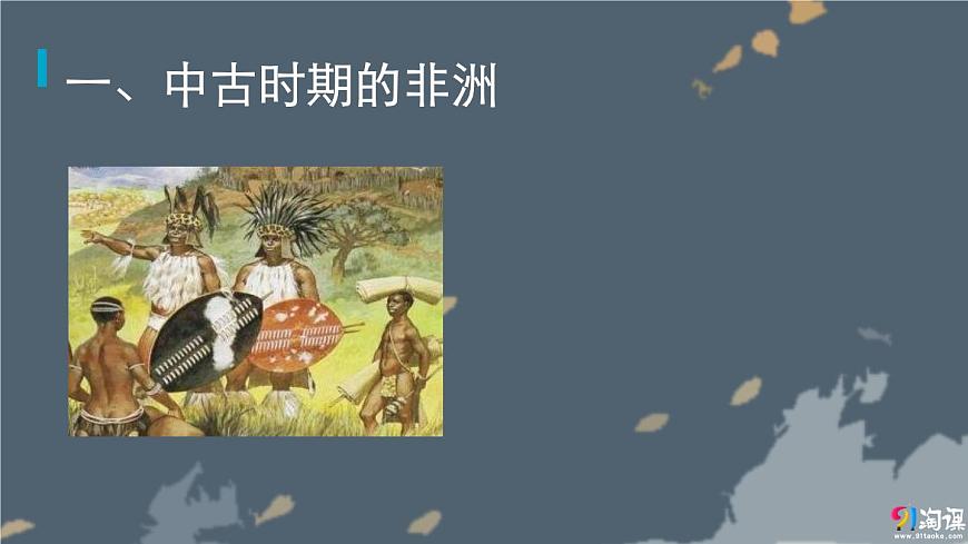 部編高教版2023 中職歷史-世界歷史 第五課 中古時期的非洲和美洲課件第2頁