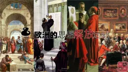 部編高教版2023 中職歷史-世界歷史 第6課歐洲的思想解放運(yùn)動(dòng) 課件+教案