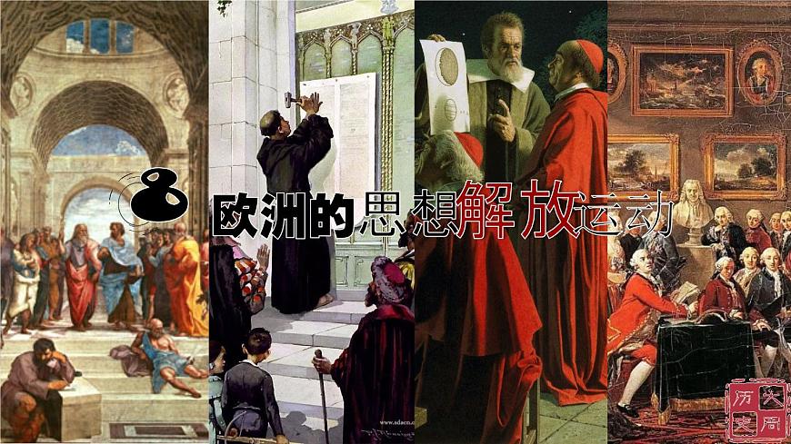 部編高教版2023 中職歷史-世界歷史 第六課 歐洲的思想解放運動課件第1頁