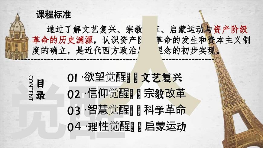 部編高教版2023 中職歷史-世界歷史 第六課 歐洲的思想解放運動課件第2頁