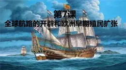 部編高教版2023 中職歷史-世界歷史 第7課全球航路的開辟和歐洲早期殖民擴(kuò)張 課件+教案