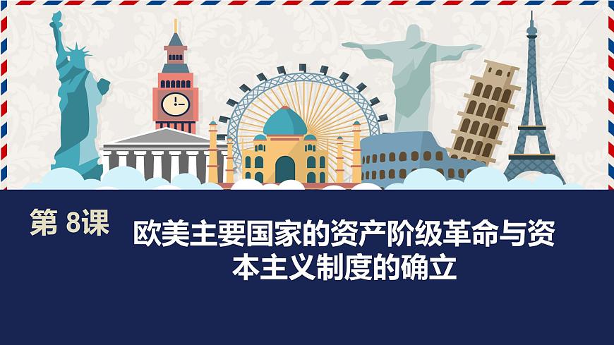 部編高教版2023 中職歷史-世界歷史 第八課 歐美主要國家的資產(chǎn)階級(jí)革命與資本主義制度的確立課件第1頁
