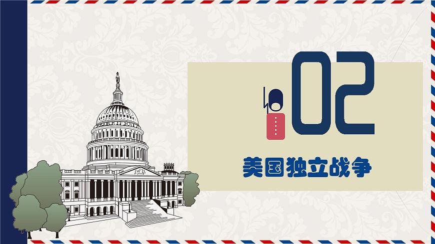 部編高教版2023 中職歷史-世界歷史 第八課 歐美主要國家的資產(chǎn)階級(jí)革命與資本主義制度的確立課件第8頁