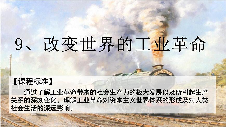 部編高教版2023 中職歷史-世界歷史 第九課 改變世界的工業(yè)革命課件第1頁