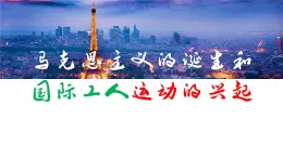 部編高教版2023 中職歷史-世界歷史 第10課馬克思主義的誕生和國(guó)際工人運(yùn)動(dòng)的發(fā)展 課件+教案