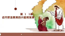 部編高教版2023 中職歷史-世界歷史 第11課近代職業(yè)教育的興起和發(fā)展 課件+教案
