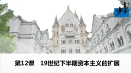 部編高教版2023 中職歷史-世界歷史 第12課19世紀(jì)下半期資本主義的擴(kuò)展 課件+教案