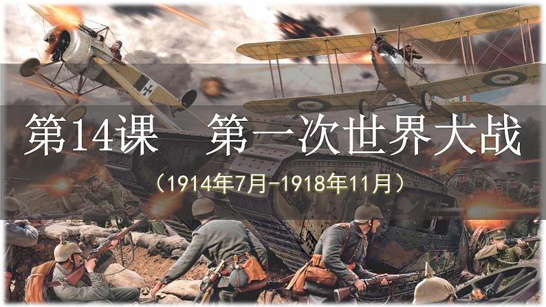 部编高教版2023 中职历史-世界历史 第14课第一次世界大战 课件+教案01