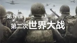 部編高教版2023 中職歷史-世界歷史 第17課第二次世界大戰(zhàn) 課件+教案