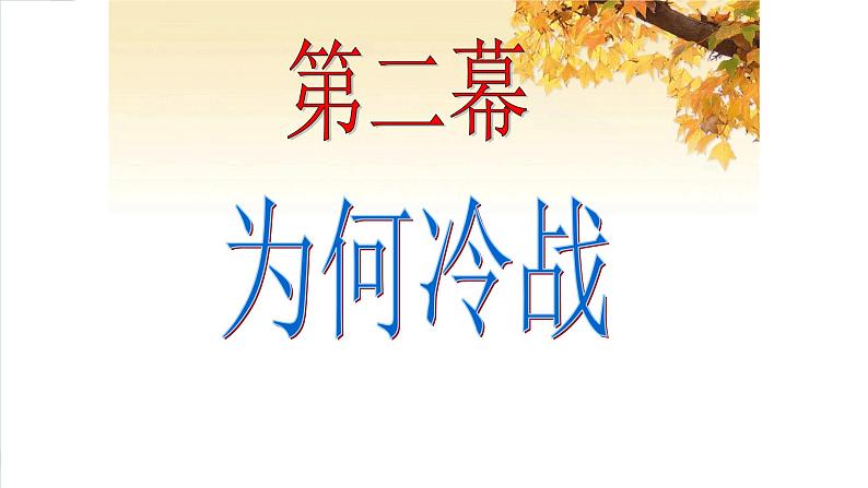 部编高教版2023 中职历史-世界历史 第18课美苏冷战 课件+教案06