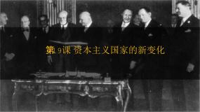 中职历史部编高教版(2023)世界历史第19课 资本主义国家的新变化优秀课件ppt