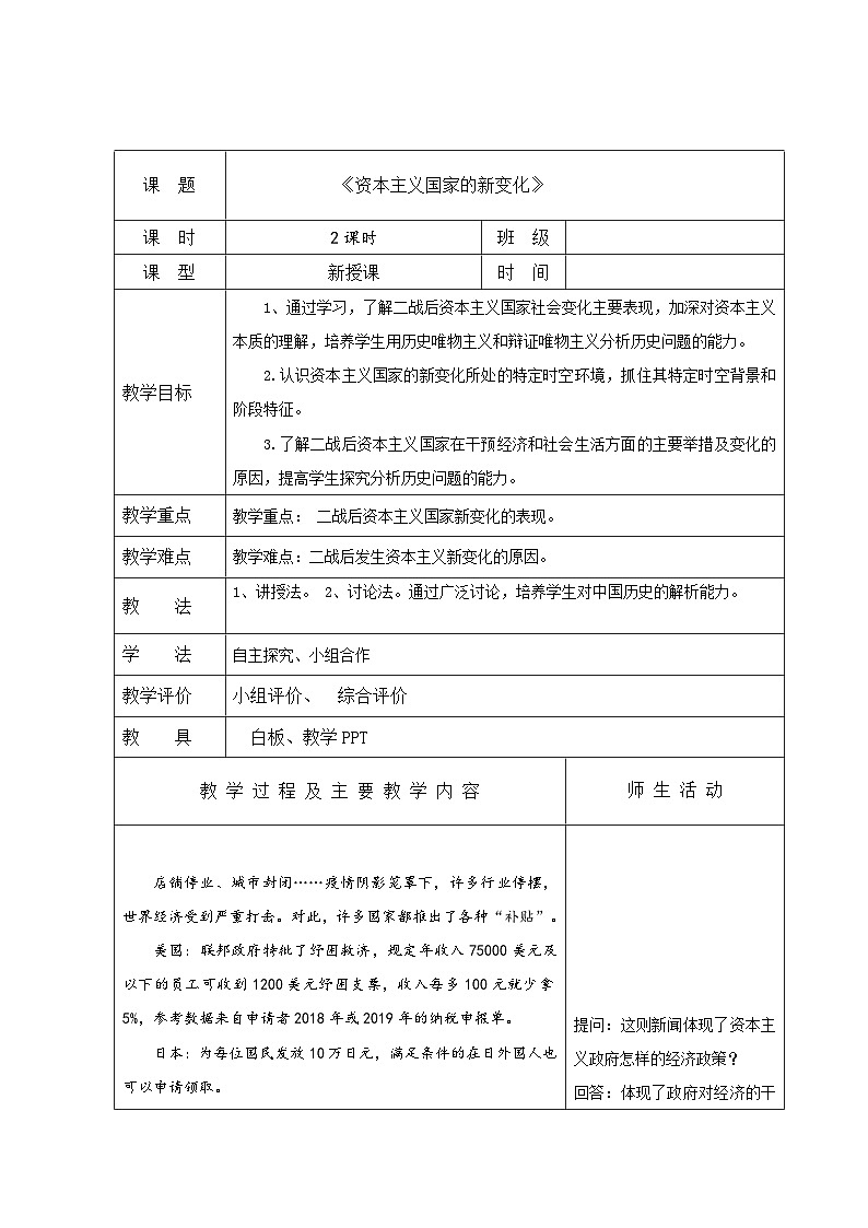 部编高教版2023 中职历史-世界历史 第19课资本主义国家的新变化 课件+教案01
