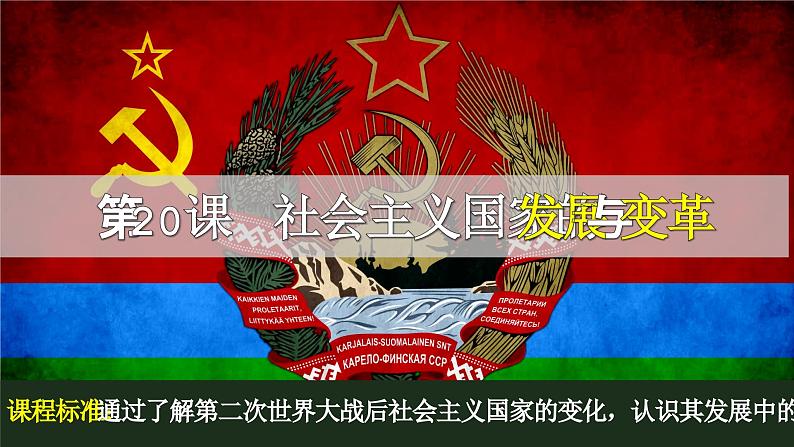 部编高教版2023 中职历史-世界历史 第二十课 社会主义国家的发展与变革课件第1页