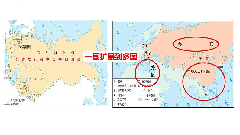部编高教版2023 中职历史-世界历史 第二十课 社会主义国家的发展与变革课件第2页