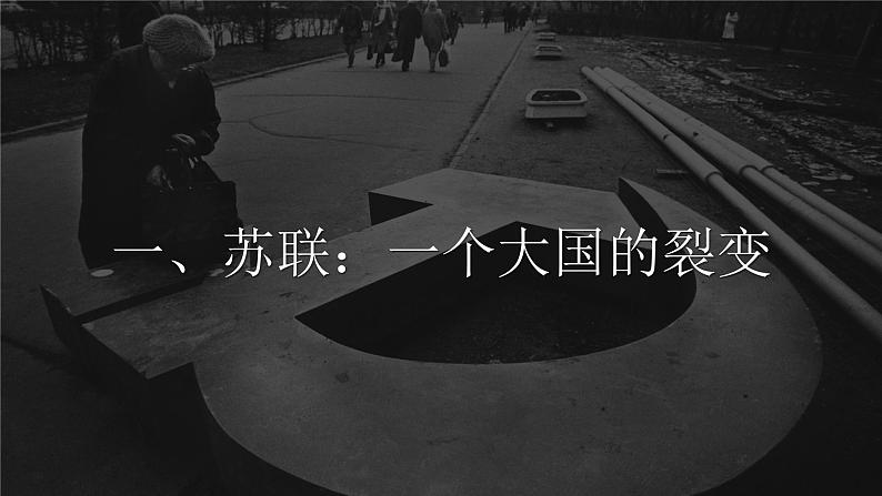部编高教版2023 中职历史-世界历史 第二十课 社会主义国家的发展与变革课件第3页