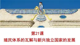 部編高教版2023 中職歷史-世界歷史 第21課殖民體系的瓦解與新興獨(dú)立國(guó)家的發(fā)展 課件+教案