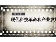 部編高教版2023 中職歷史-世界歷史 第22課現(xiàn)代科技革命和產(chǎn)業(yè)發(fā)展 課件+教案