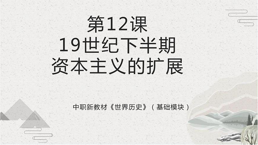 第12課+19世紀(jì)下半期資本主義的擴(kuò)展（新教材課件）-【中職專用】《世界歷史》同步精品課堂（高教版2023?基礎(chǔ)模塊）第1頁(yè)