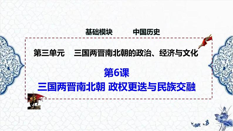 第6课 三国两晋南北朝政权更迭与民族交融(精品课件)-【中职专用】《中国历史》创新课堂同步优质教学课件(高教版2023·基础模块)01