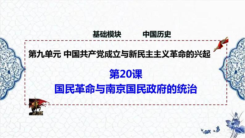 第20课 国民革命与南京国民政府的统治(精品课件)-【中职专用】《中国历史》创新课堂同步优质教学课件(高教版2023·基础模块)01