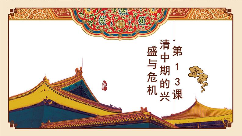 第13课 清中期的兴盛与危机 (课件)-中职高一《中国历史》(高教版2023•基础模块)第1页