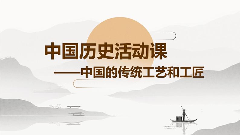 中国历史活动课-中国的传统工艺和工匠(课件)-中职高一《中国历史》(高教版2023•基础模块)01