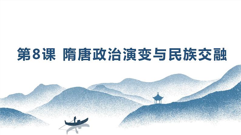 第8课 隋唐政治演变与民族交融 课件-中职高一《中国历史》同步(高教版2023•基础模块)第1页