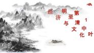 中职历史部编高教版(2023)中国历史第14课 明清时期的经济、科技与文化教学演示课件ppt