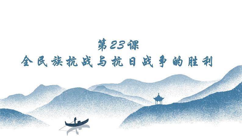 第23课 全民族抗战与抗日战争的胜利 课件-中职高一《中国历史》同步(高教版2023•基础模块)01